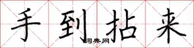 荆霄鹏手到拈来楷书怎么写