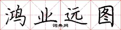 荆霄鹏鸿业远图楷书怎么写