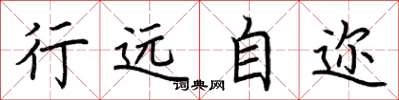 荆霄鹏行远自迩楷书怎么写