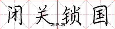 荆霄鹏闭关锁国楷书怎么写