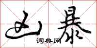 曾庆福凶暴行书怎么写