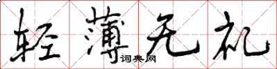 曾庆福轻薄无礼行书怎么写