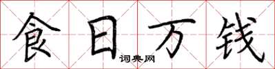 荆霄鹏食日万钱楷书怎么写