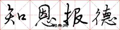 曾庆福知恩报德行书怎么写