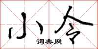 曾庆福小令行书怎么写