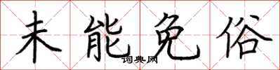 荆霄鹏未能免俗楷书怎么写