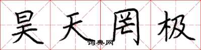荆霄鹏昊天罔极楷书怎么写