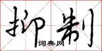 曾庆福抑制行书怎么写