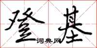曾庆福登基行书怎么写