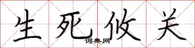 荆霄鹏生死攸关楷书怎么写