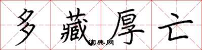 荆霄鹏多藏厚亡楷书怎么写