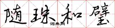 曾庆福随珠和璧行书怎么写