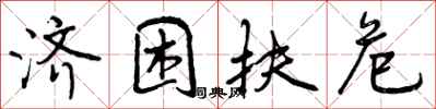 曾庆福济困扶危行书怎么写