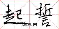 曾庆福起誓行书怎么写