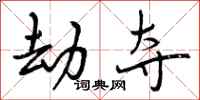 曾庆福劫夺行书怎么写