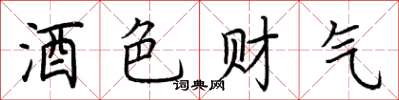 荆霄鹏酒色财气楷书怎么写