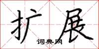 荆霄鹏扩展楷书怎么写