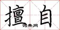 荆霄鹏擅自楷书怎么写