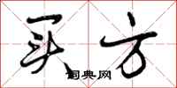 曾庆福买方行书怎么写