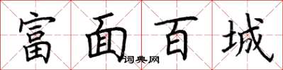 荆霄鹏富面百城楷书怎么写