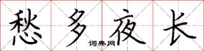 荆霄鹏愁多夜长楷书怎么写