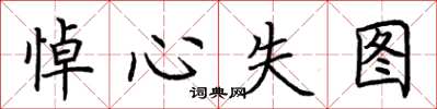 荆霄鹏悼心失图楷书怎么写