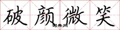 荆霄鹏破颜微笑楷书怎么写