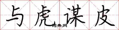荆霄鹏与虎谋皮楷书怎么写