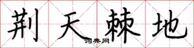 荆霄鹏荆天棘地楷书怎么写