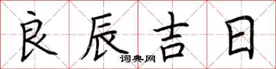 荆霄鹏良辰吉日楷书怎么写