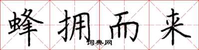 荆霄鹏蜂拥而来楷书怎么写