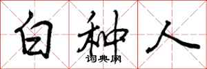曾庆福白种人行书怎么写