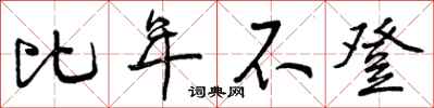 曾庆福比年不登行书怎么写