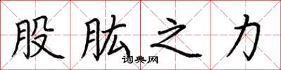 荆霄鹏股肱之力楷书怎么写