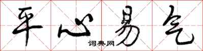 曾庆福平心易气行书怎么写