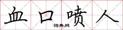 荆霄鹏血口喷人楷书怎么写