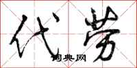 曾庆福代劳行书怎么写