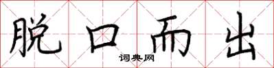 荆霄鹏脱口而出楷书怎么写
