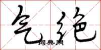 曾庆福气绝行书怎么写