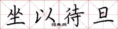 荆霄鹏坐以待旦楷书怎么写