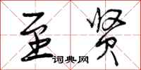 曾庆福至贤行书怎么写