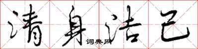 曾庆福清身洁己行书怎么写