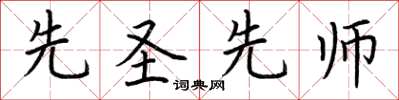 荆霄鹏先圣先师楷书怎么写