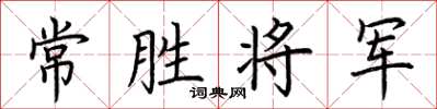 荆霄鹏常胜将军楷书怎么写