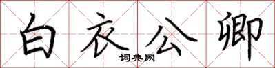 荆霄鹏白衣公卿楷书怎么写