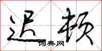 曾庆福迟顿行书怎么写