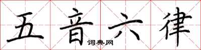 荆霄鹏五音六律楷书怎么写