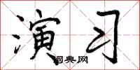 曾庆福演习行书怎么写