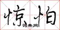 曾庆福惊怕行书怎么写