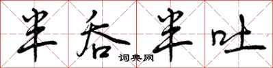 曾庆福半吞半吐行书怎么写